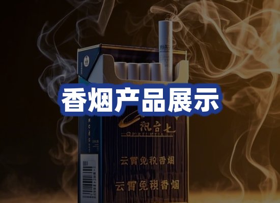 香烟产品展示